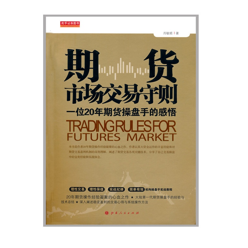 [醉染正版]正版 舵手证券图书 期货市场交易守则 一位20年期货操盘手的感悟 *一代期货操盘手的经验与技术总结 投资高清大图