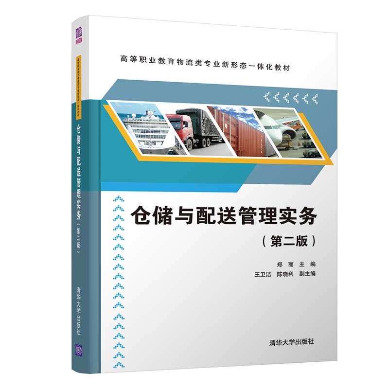 醉染图书仓储与配送管理实务(第二版)9787302544319高清大图