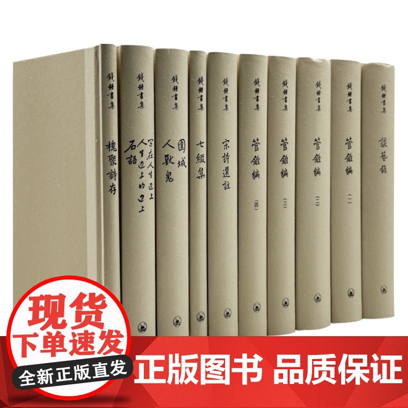 钱锺书集(全十册)繁体精装版 钱钟书 生活·读书·新知三联书店高清大图