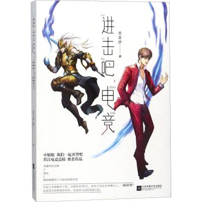正版新书]进击吧电竞乔其纱9787559414250