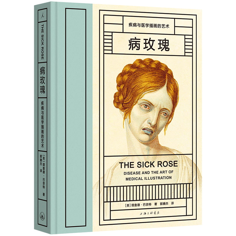 正版新书]病玫瑰 疾病与医学插画的艺术(英)理查德·巴奈特978754高清大图