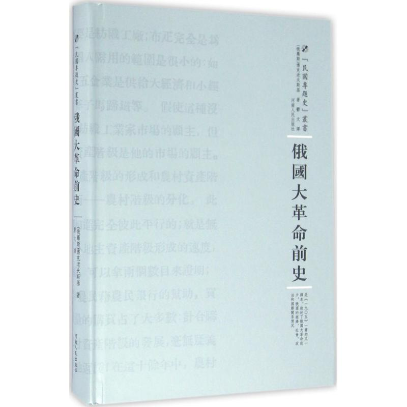 醉染图书俄国大前史9787215100534高清大图