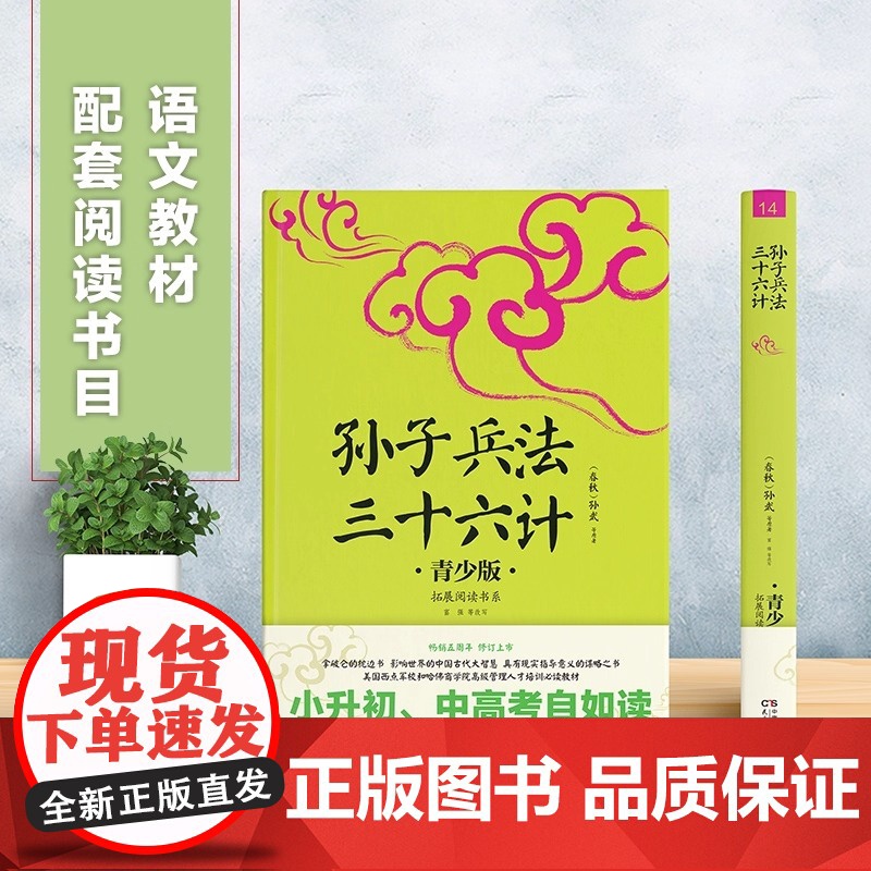 [正版新书] 孙子兵法三十六 生僻字注音+注释+注解 插图青少版 小升初 中考配套阅读 9-15岁孩子更易读懂民主与建设高清大图