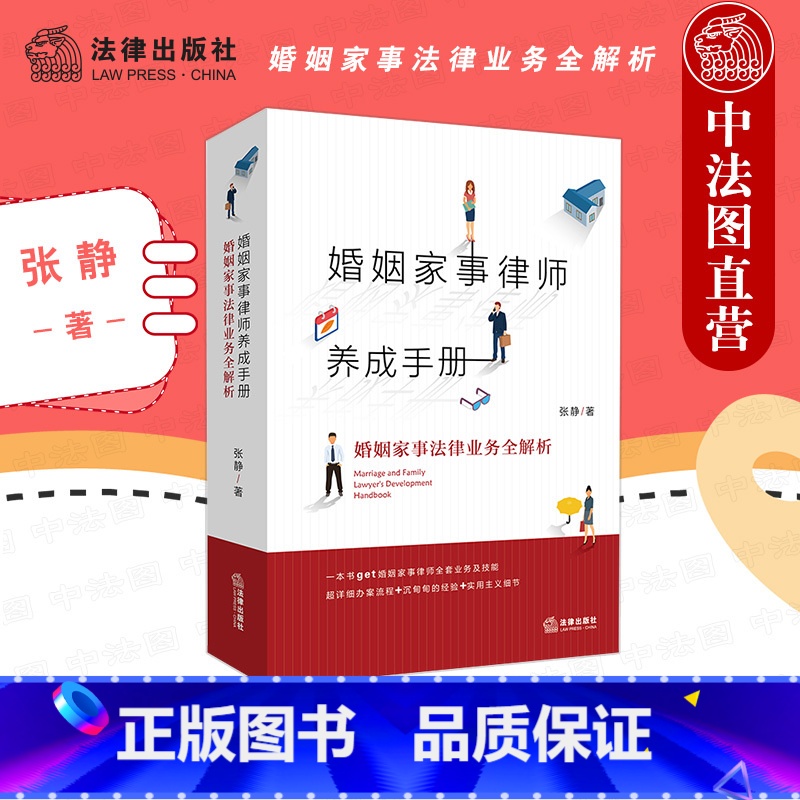 【正版】2021新 婚姻家事律师养成手册 婚姻家事法律业务全解析 张静 婚姻家事律师业务指导书 婚姻家事办案实务工具书