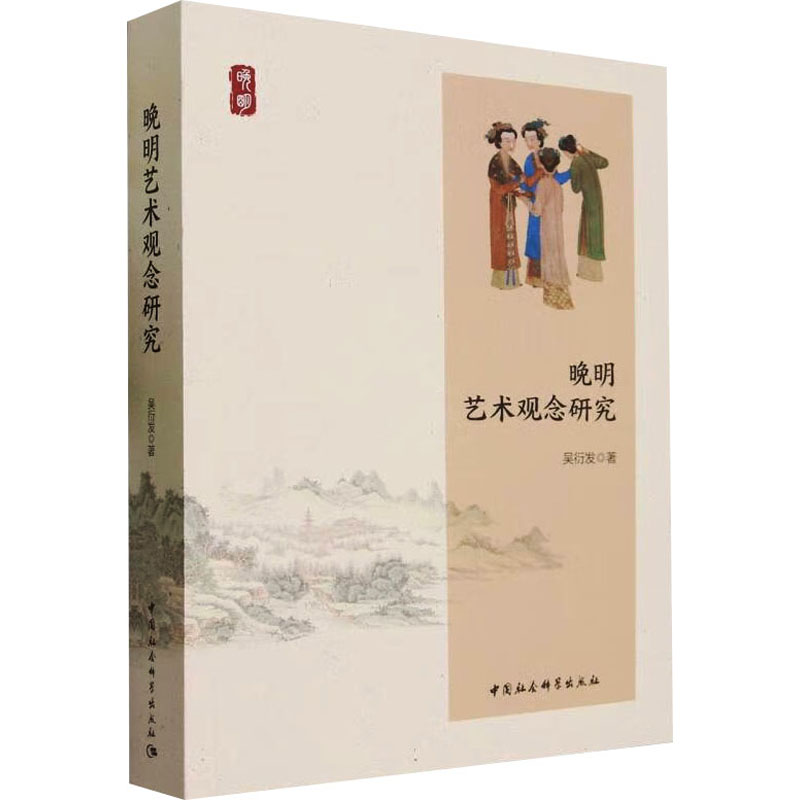醉染图书晚明艺术观念研究9787522724高清大图