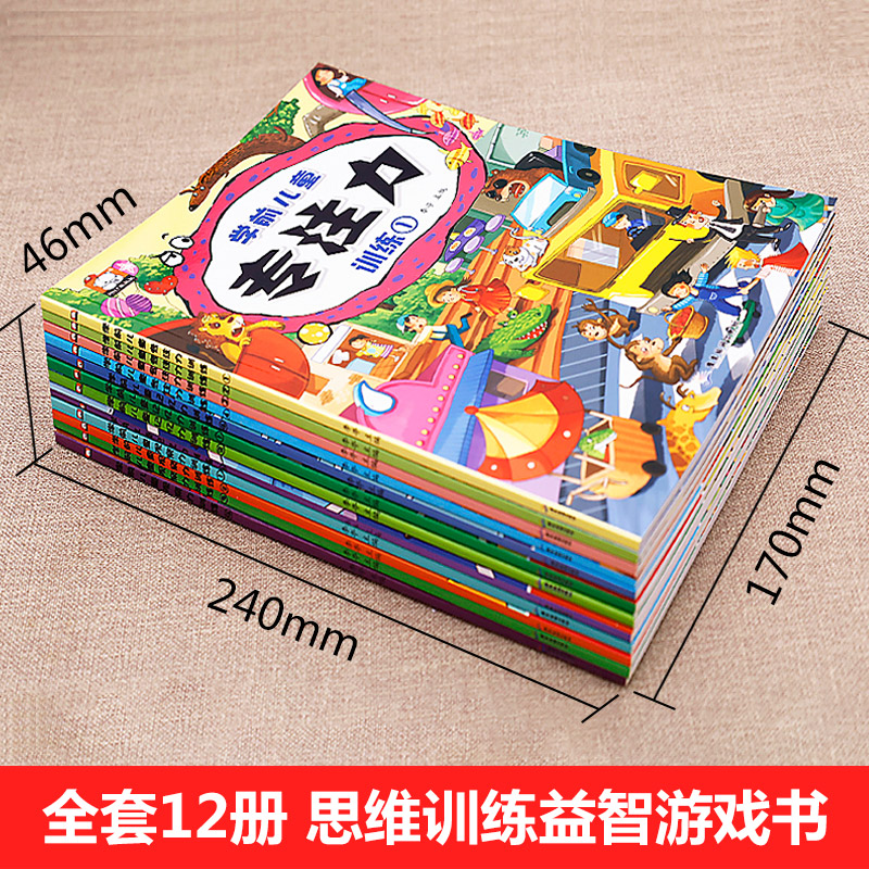 [正版]全套12册专注力训练书找不同迷宫书 幼儿3-4-5-6-8岁益智提高孩子观察力记忆力注意力集中的书儿童书籍读物思高清大图