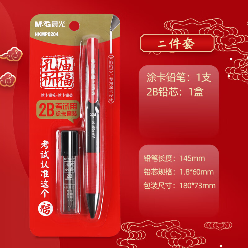 晨光涂卡自动铅笔孔庙祈福卡装HKMP0204黑2B 一套高清大图