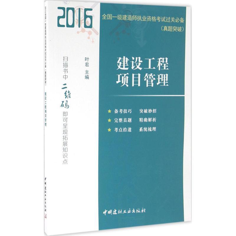 正版新书】建设工程项目管理(2016)叶宏9787516013878