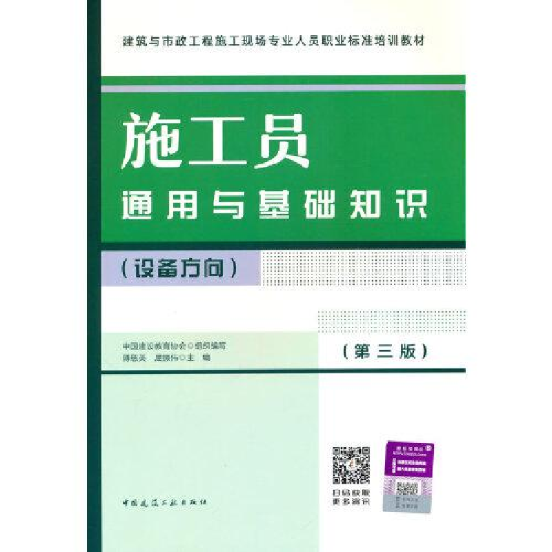 醉染图书施工员通用与基础知识(设备方向)(第3版)9787112281855