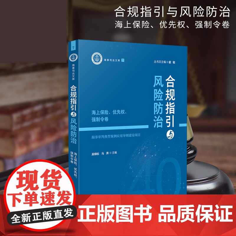 合规指引与风险防治——海上保险、优先权、强制令卷高清大图