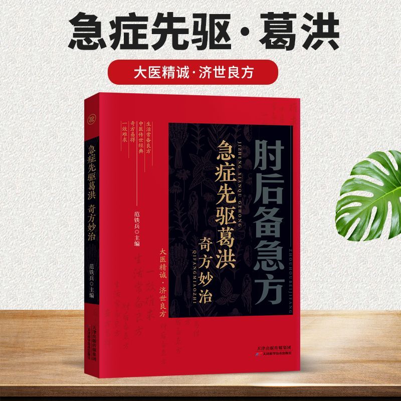 肘后备急方 [正版]肘后备急方白话文全书急症先驱葛洪奇方妙治古代急救方剂书中国临床急救手册经典著作中医入门初学书籍大全葛
