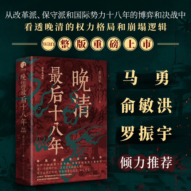 晚清最后十八年·精编典藏版 [正版]晚清后十八年 精编典藏版 黄治军 著 完整版重磅上市 甲午海战到辛亥革命 变法图强到