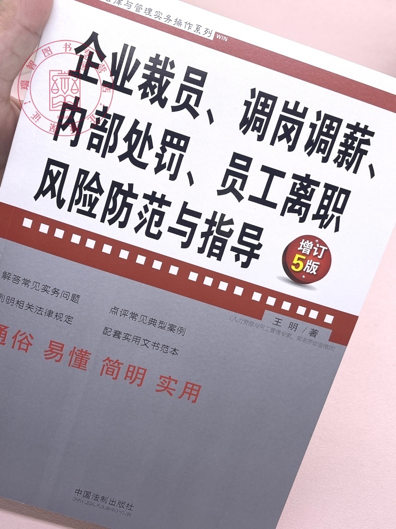 [正版]2023企业裁员 调岗调薪 内部处罚 员工离职风险防范与指导 增订5版企业法律与管理实务操作系列王明著法制出版高清大图