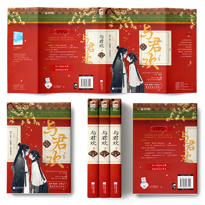 [正版] 与君欢 原名《和暴君一起的日子》 陈十年 冷宫晋级攻略 古代言情古风甜宠文权谋青春爱情言情小说 晋江文学城高清大图