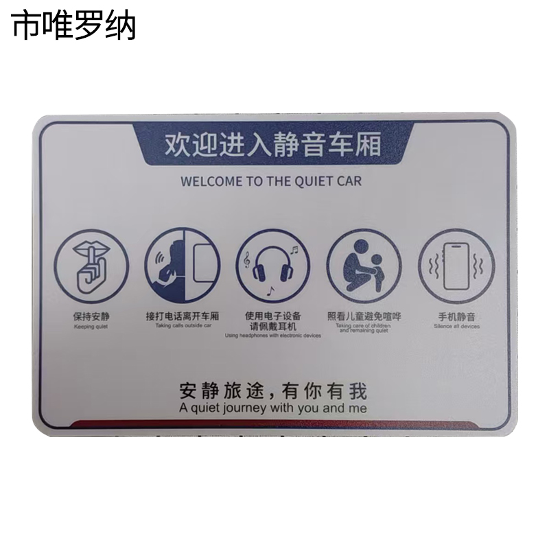 市唯罗纳外静音车厢标识220*330mm 块高清大图