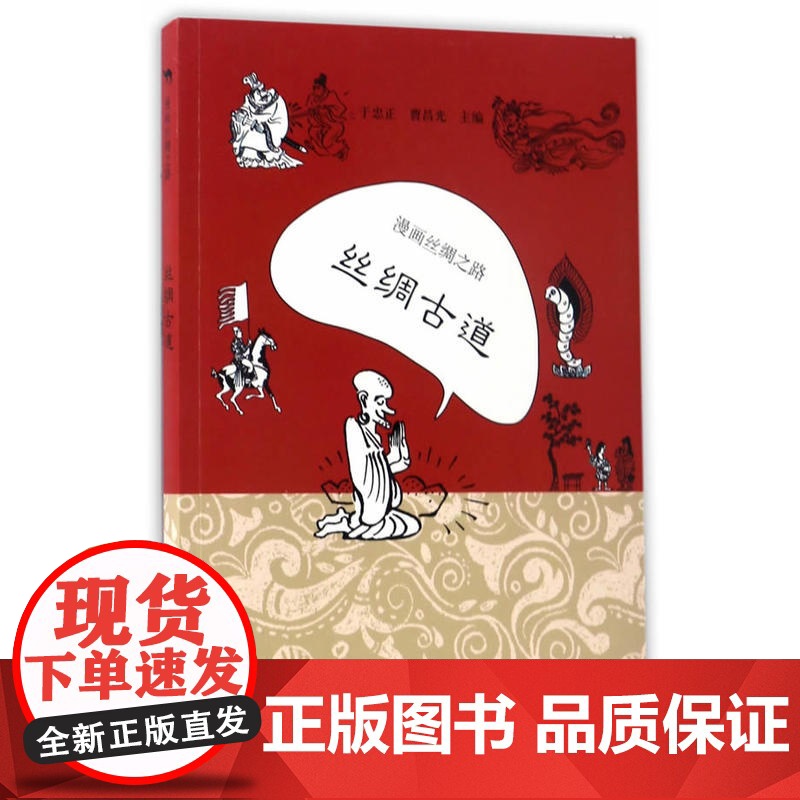 漫画丝绸之路:丝绸古道 于忠正 新世界出版社 正版书籍高清大图