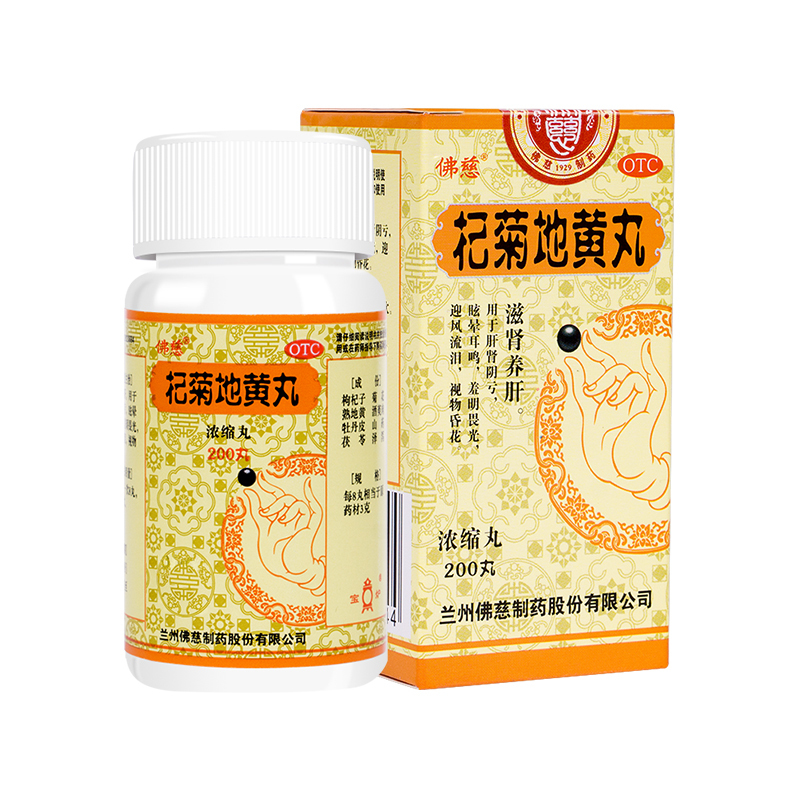 佛慈杞菊地黄丸200丸盒滋肾养肝用于肝肾阴亏眩晕耳鸣羞明畏光迎风