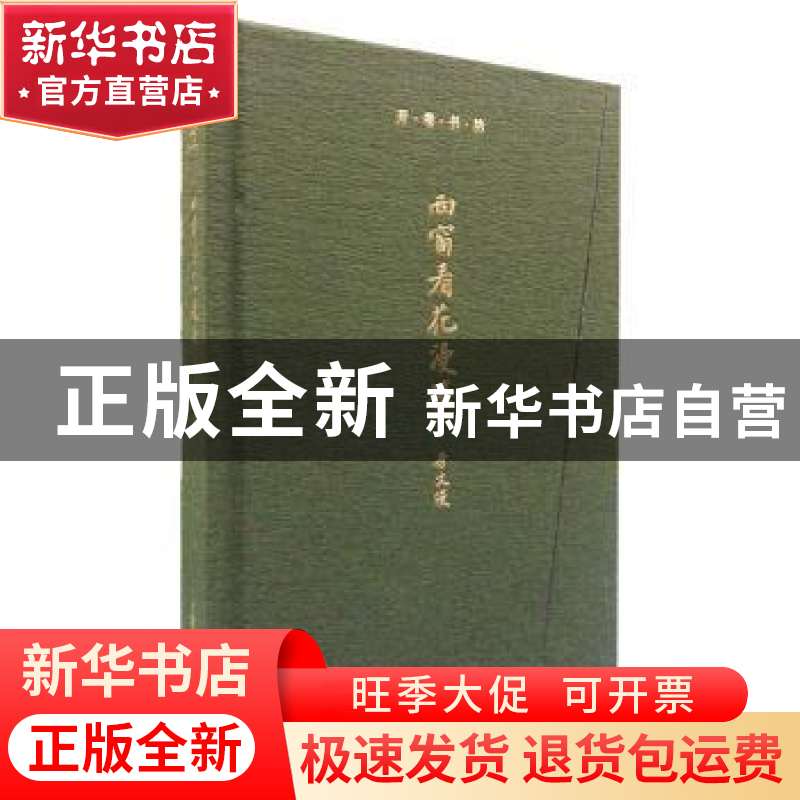 正版 西窗看花漫笔 李文俊[著] 上海辞书出版社 9787532641864 书高清大图