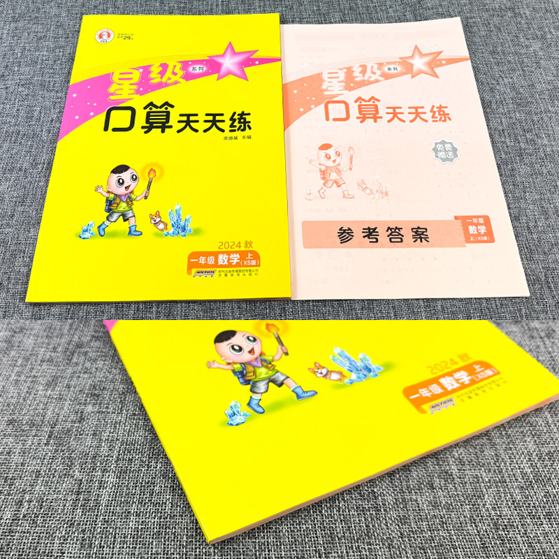 一年级上 [正版]星级口算天天练一年级数学上册西师版XS 荣德基小学1年级口算训练习册小学星级口算一年级上册数学同步口算高清大图