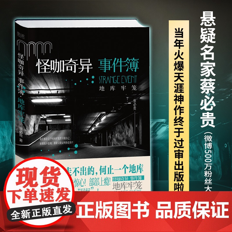 怪咖奇异事件簿:地库牢笼(名家蔡必贵(鬼叔)当年轰动“天涯”神作终于出版,六百万粉丝惊悚开读!步步惊心,部部上瘾!)高清大图