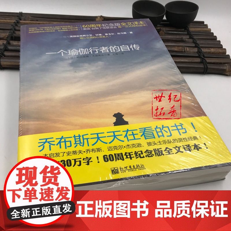 正版 一个瑜伽行者的自传 60周年纪念版全文译本 [印]帕拉宏撒·尤迦南达/著 王博/译 新世界出版社高清大图