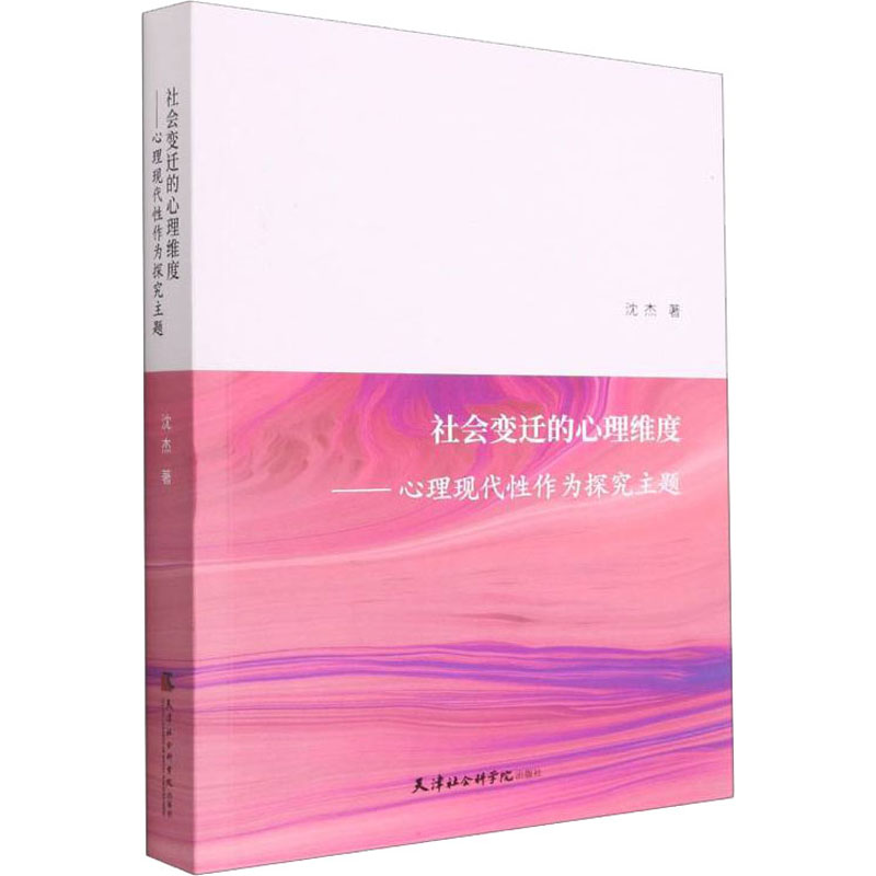 【M】社会变迁的心理维度——心理现代性作为探究主题 沈杰 著 -9787556308026