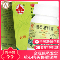 玉林 湿毒清胶囊 0.5g*30粒/瓶血虚风燥祛风止痒干燥脱屑化湿解毒养血润燥皮肤干燥瘙痒症脱屑正品保证