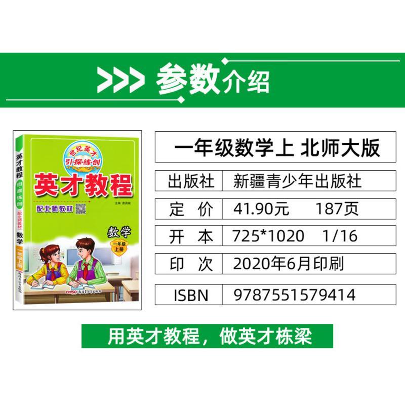 正版2020秋季 英才教程一年级数学上册 北师大BSD 小学1一年级上册数学教科书课本辅导书 小学教材全解一年级上册