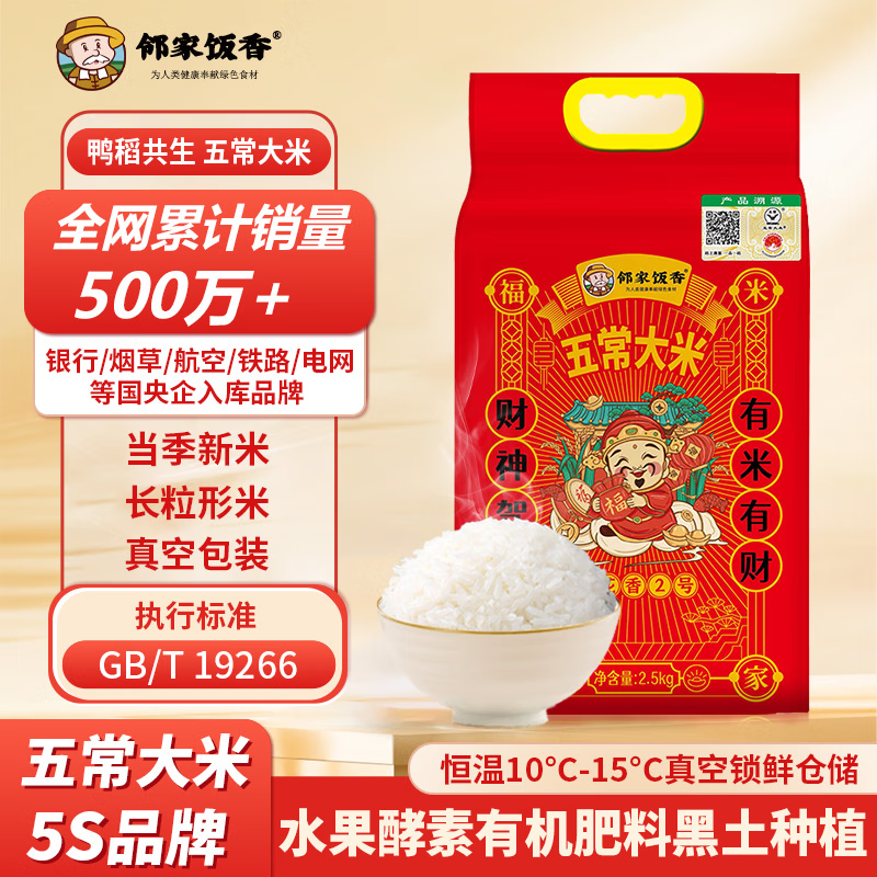 邻家饭香 二级产区五常大米 2.5kg/袋 真空双层包装