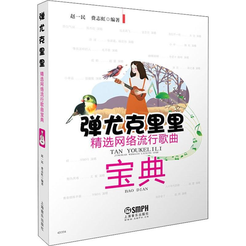 醉染图书弹尤克里里 精选网络流行歌曲宝典978755175高清大图