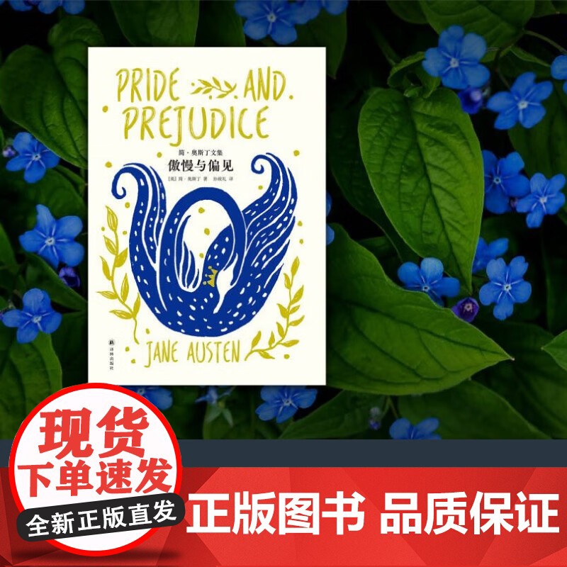 简 奥斯丁文集 傲慢与偏见 简·奥斯丁 著 小说高清大图