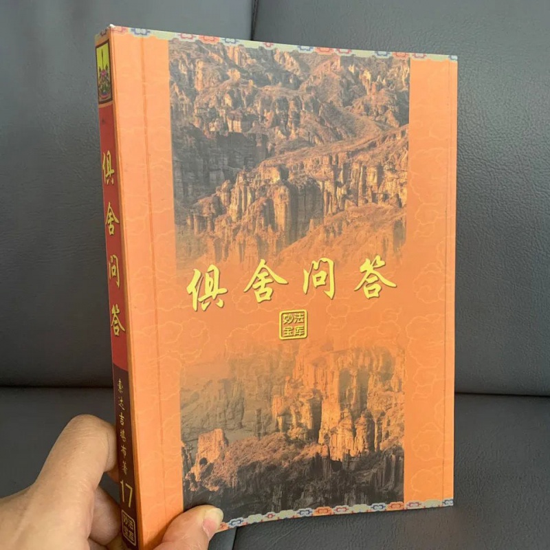 《俱舍问答》妙法宝库17 索达吉堪布高清大图