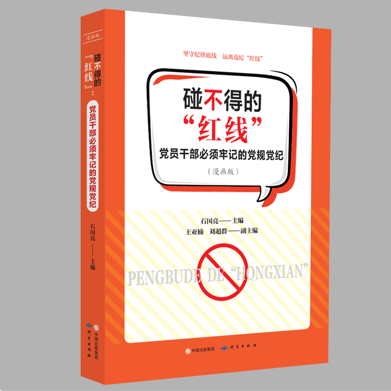 正版新书】碰不得的“红线”党员干部必须牢记的党规党纪(漫画版