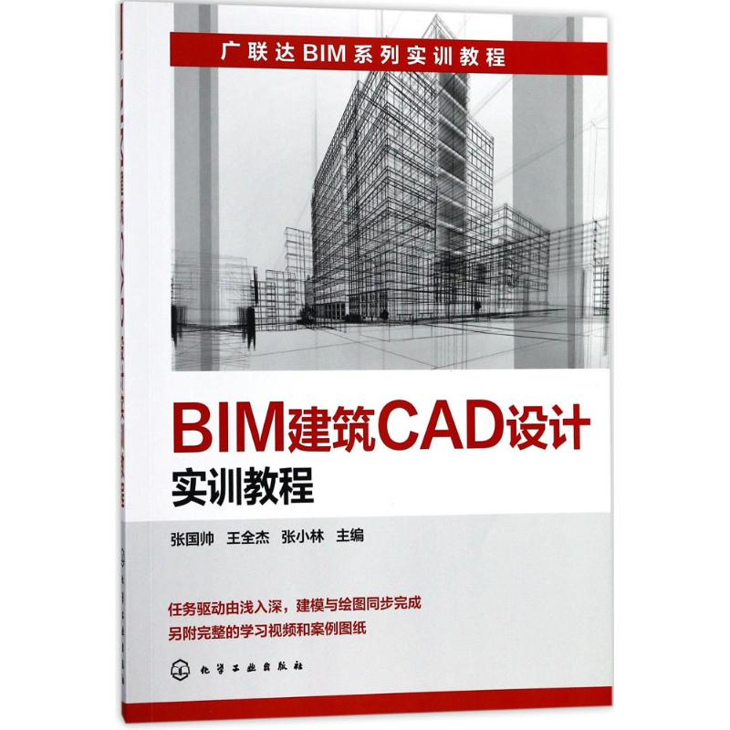 醉染图书BIM建筑CAD设计实训教程9787122294166高清大图