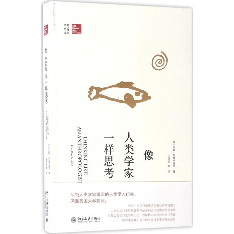 醉染图书像人类学家一样思考9787301282915高清大图