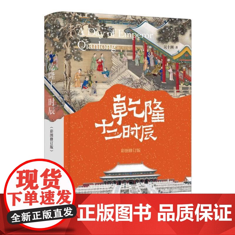 [钤印本]乾隆十二时辰彩图修订版精 吴十洲中华书局高清大图