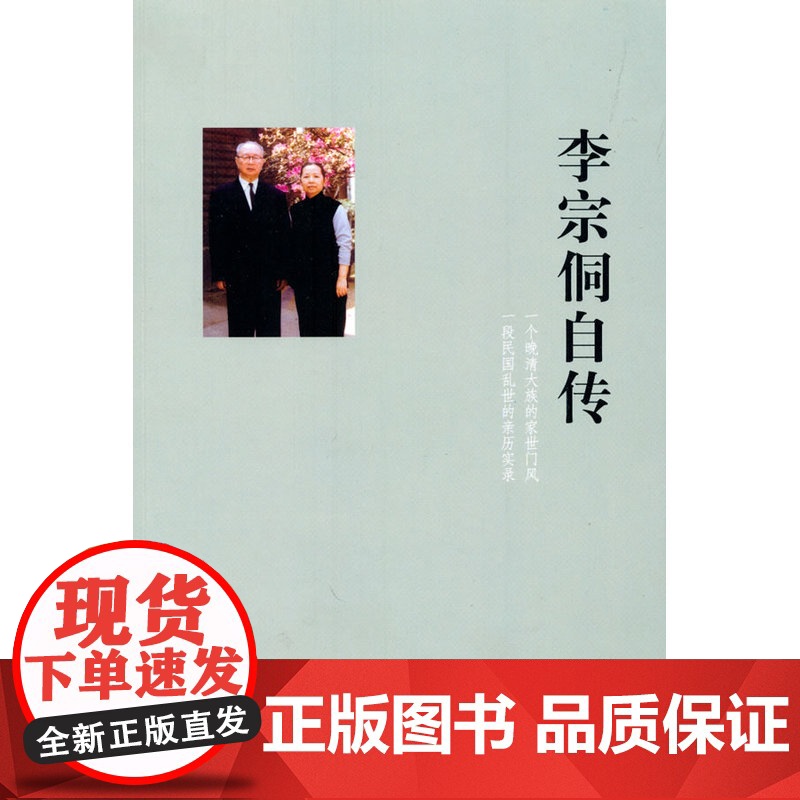 李宗侗自传 李宗侗 撰 中华书局 正版书籍高清大图