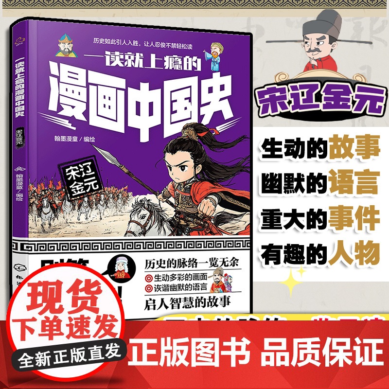 一读就上瘾的漫画中国史 宋辽金元 漫画历史故事 轻松读懂中国历史 培养大语文素养 6-12小学生课外阅读 青少年中国历史高清大图