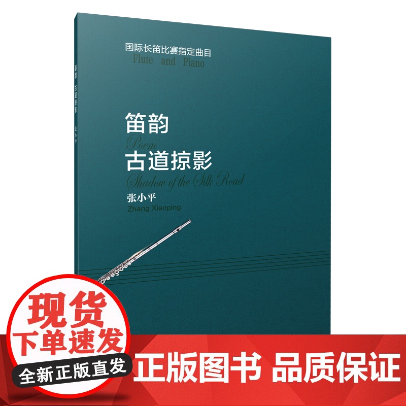 笛韵 古道掠影 张小平编注 国际长笛比赛曲目总谱分谱共两本 上海音乐出版社 上海音乐出版社 正版书籍高清大图