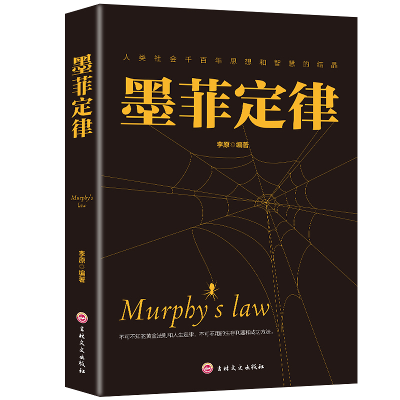 [正版]全2本方与圆+墨菲定律心理学原著人际交往人生智慧课为人处世读心术人生哲学智慧职场社交人际关系图书籍 书排行