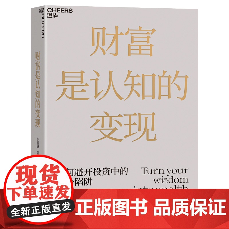 [湛庐店]从认知到制定投资策略套装 舒泰峰 财富善战者说+财富是认知的变现 金融投资 从兵法角度看投资高清大图