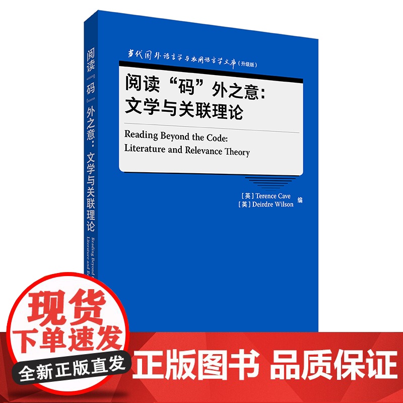 外研社 阅读“码”外之意:文学与关联理论 当代国外语言学与应用语言学文库(升级版) 9787521347418