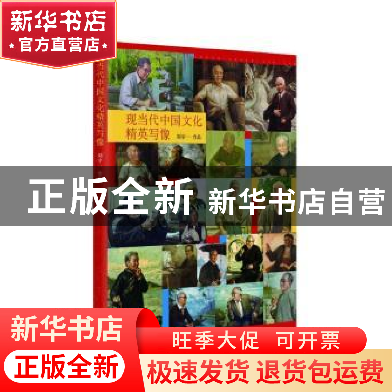 正版 现当代中国文化精英写像 刘宇一[著] 中共党史出版社 978750高清大图