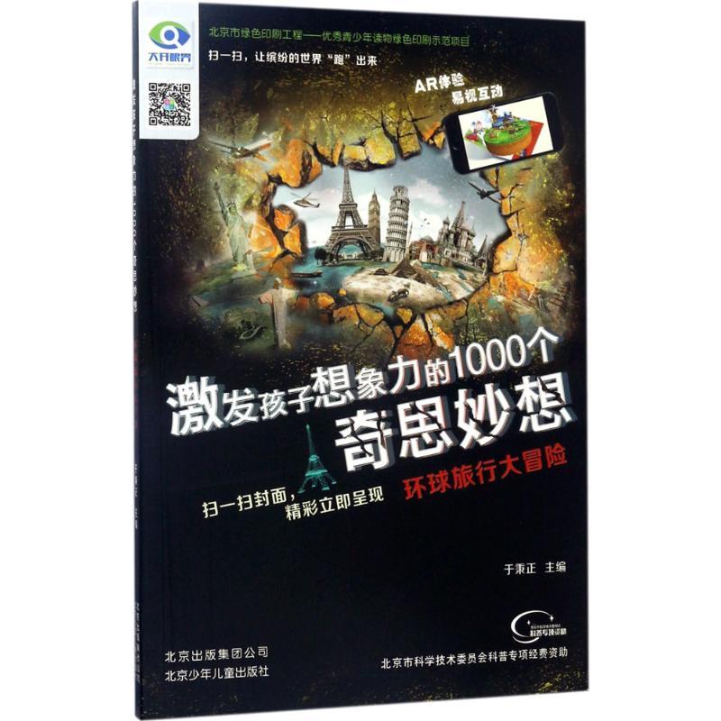 正版新书】环球旅行大冒险于秉正9787530147252