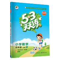 【正版2019秋】五三天天练小学数学四年级上册RJ人教版 53天天练4年级上册数学同步训练册小学教辅教材同步作业练习