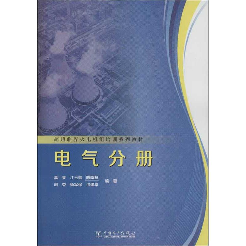 音像超超临界火电机组培训系列教材.电气分册高亮,等