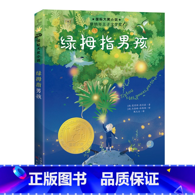 绿拇指男孩 【正版】国际大奖小说·亲爱的怪物先生 光草 彩图版9-12-15岁成长励志童书三四五年级小学生课外书阅读波普