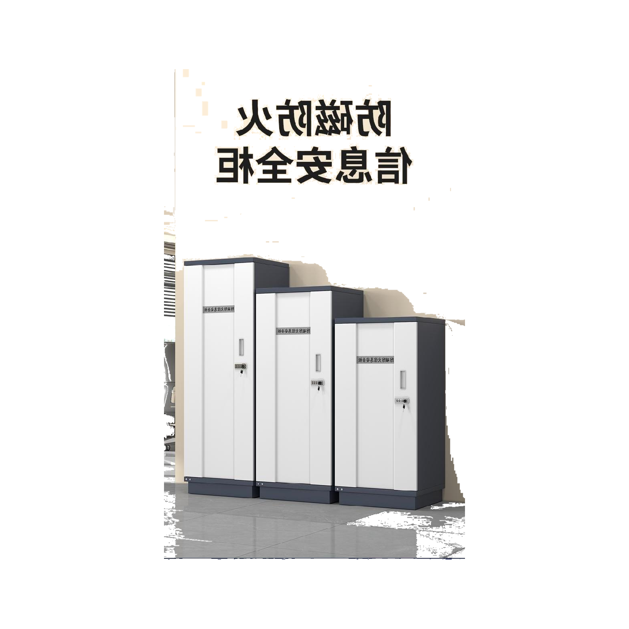 瑾如云海 防磁柜 电子锁四抽525*480*1100mm 台高清大图