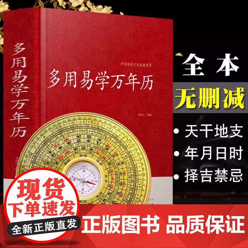 多用易学万年历 中华万年历时令节气传统节日文化中国传统文化经典荟萃周易推算万年历易学万年历周易全书易经基础入门书籍高清大图