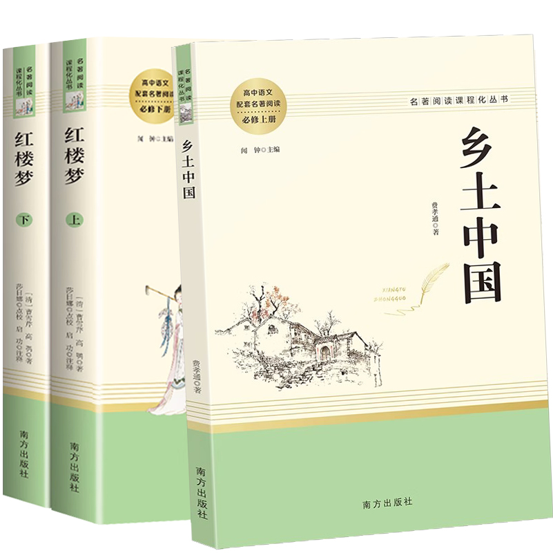 [高中必读]红楼梦+乡土中国 [正版]乡土中国红楼梦原著高中生必读无删减费孝通曹雪芹高中语文课外阅读文学名著南方人民出版高清大图